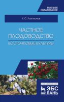 Частное плодоводство. Косточковые культуры