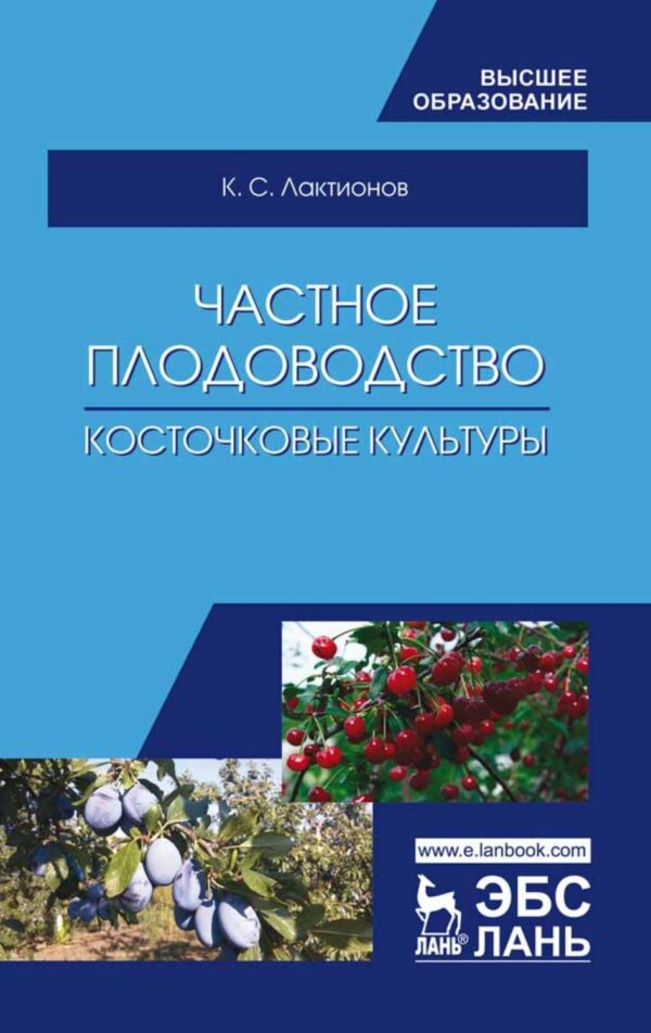 Частное плодоводство. Косточковые культуры