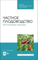 Частное плодоводство. Косточковые культуры