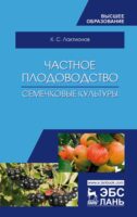 Частное плодоводство. Семечковые культуры