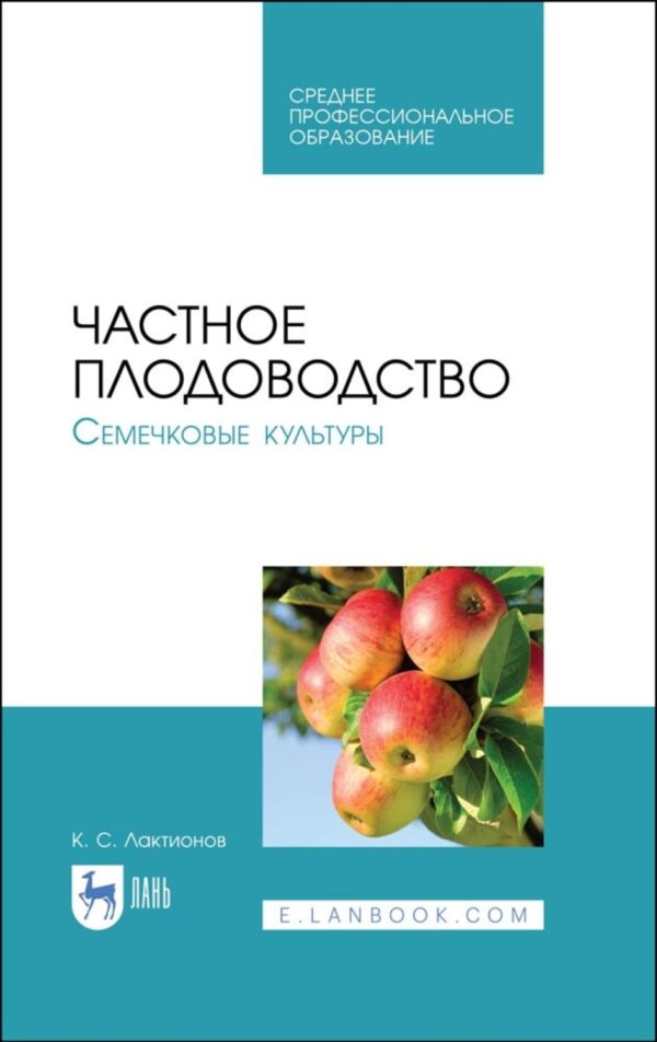 Частное плодоводство. Семечковые культуры