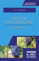 Частное плодоводство. Виноград