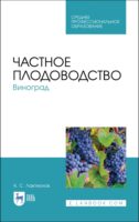 Частное плодоводство. Виноград