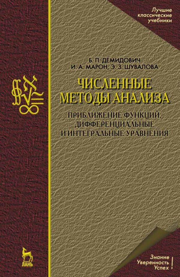 Численные методы анализа. Приближение функций