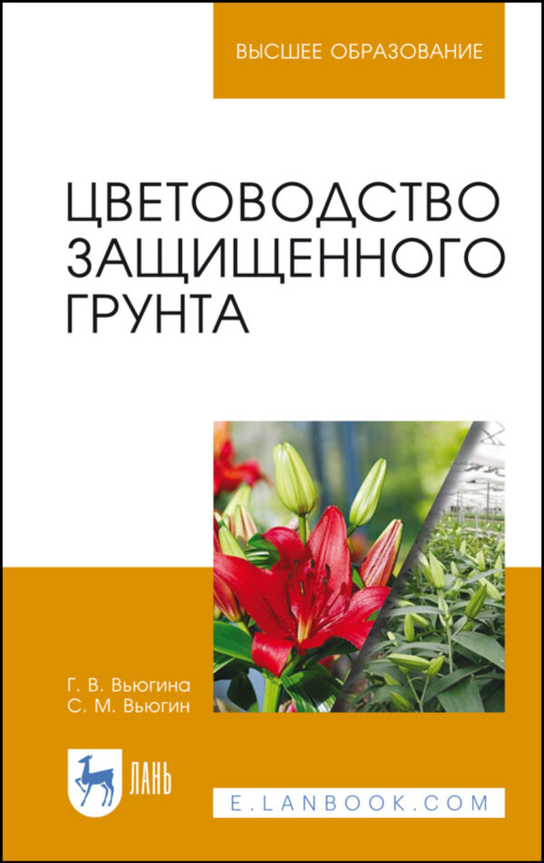 Цветоводство защищенного грунта