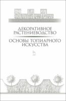 Декоративное растениеводство. Основы топиарного искусства