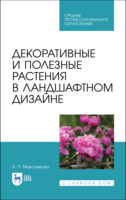 Декоративные и полезные растения в ландшафтном дизайне