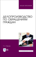 Делопроизводство по обращениям граждан