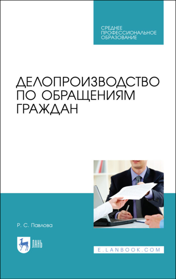 Делопроизводство по обращениям граждан