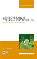 Дереворежущие станки и инструменты. Подготовка к тестированию