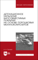 Детонационное напыление биосовместимых покрытий на основе порошковых механокомпозитов