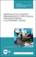 Деятельность среднего медицинского персонала при неотложных состояниях у детей