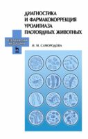 Диагностика и фармакокоррекция уролитиаза плотоядных животных