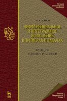 Дифференциальное и интегральное исчисление в примерах и задачах. Функции одной переменной