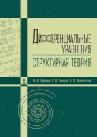 Дифференциальные уравнения (структурная теория)