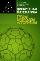 Дискретная математика: графы