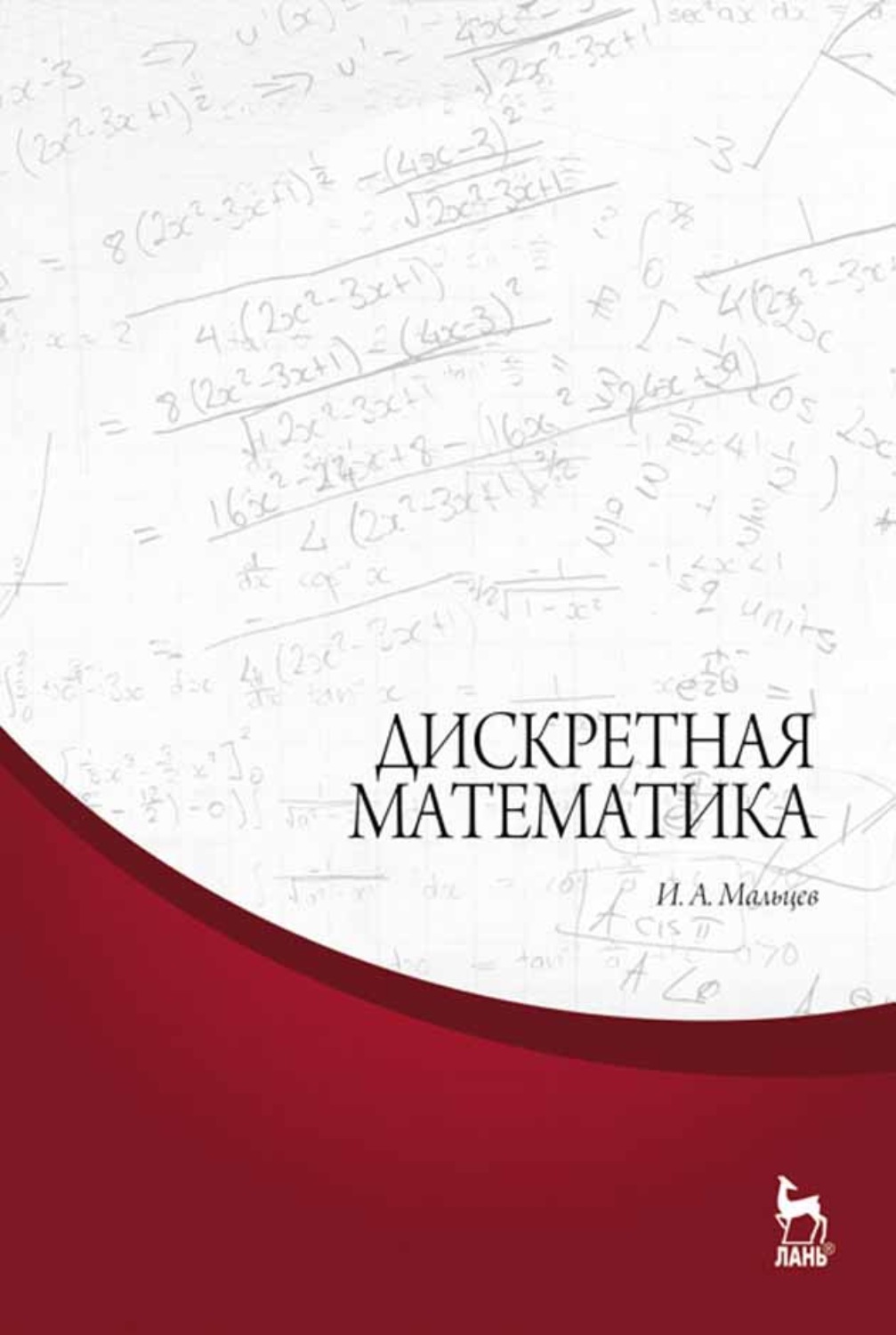 Дискретная математика. Мальцев дискретная математика. Дискретная математика и математическая логика. Практикум по дискретной математике. Дискретная математика и математическая логика учебное пособие.