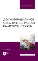 Документационное обеспечение работы кадровой службы