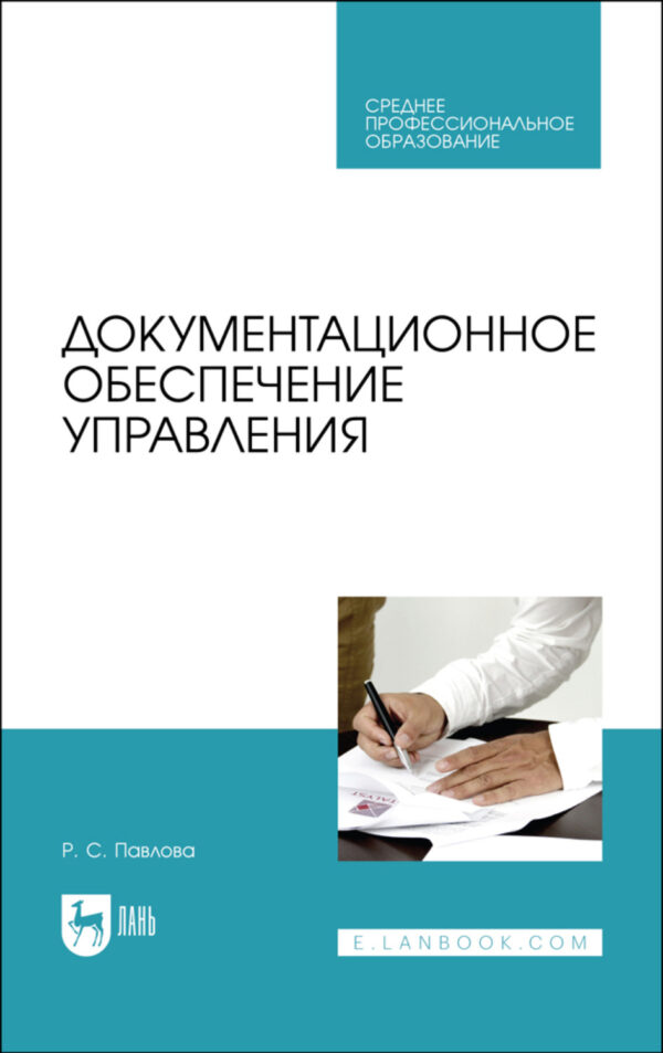 Документационное обеспечение управления