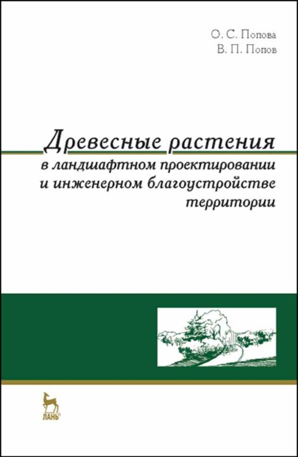 Древесные растения в ландшафтном проектировании и инженерном благоустройстве территории