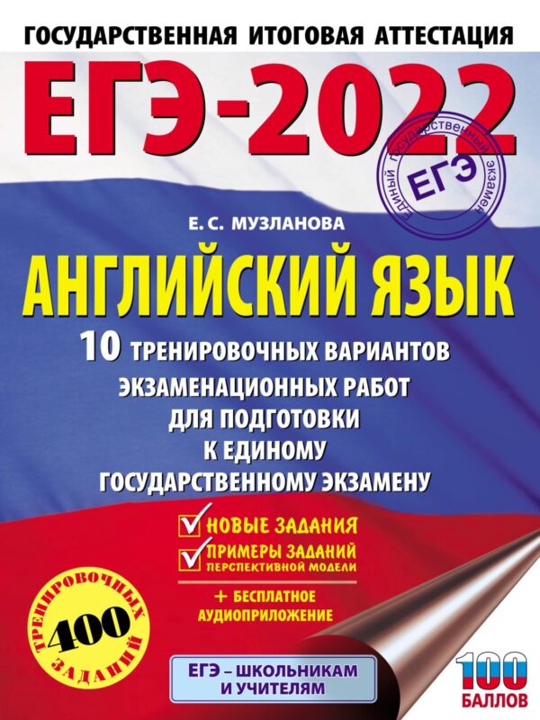 ЕГЭ-2022. Английский язык. 10 тренировочных вариантов экзаменационных работ для подготовки к единому государственному экзамену