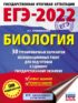 ЕГЭ-2022. Биология. 30 тренировочных вариантов экзаменационных работ для подготовки к единому государственному экзамену