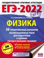 ЕГЭ-2022. Физика. 30 тренировочных вариантов экзаменационных работ для подготовки к единому государственному экзамену