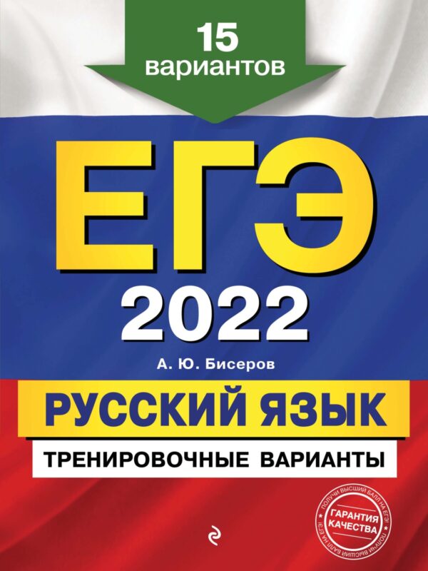 ЕГЭ-2022. Русский язык. Тренировочные варианты. 15 вариантов