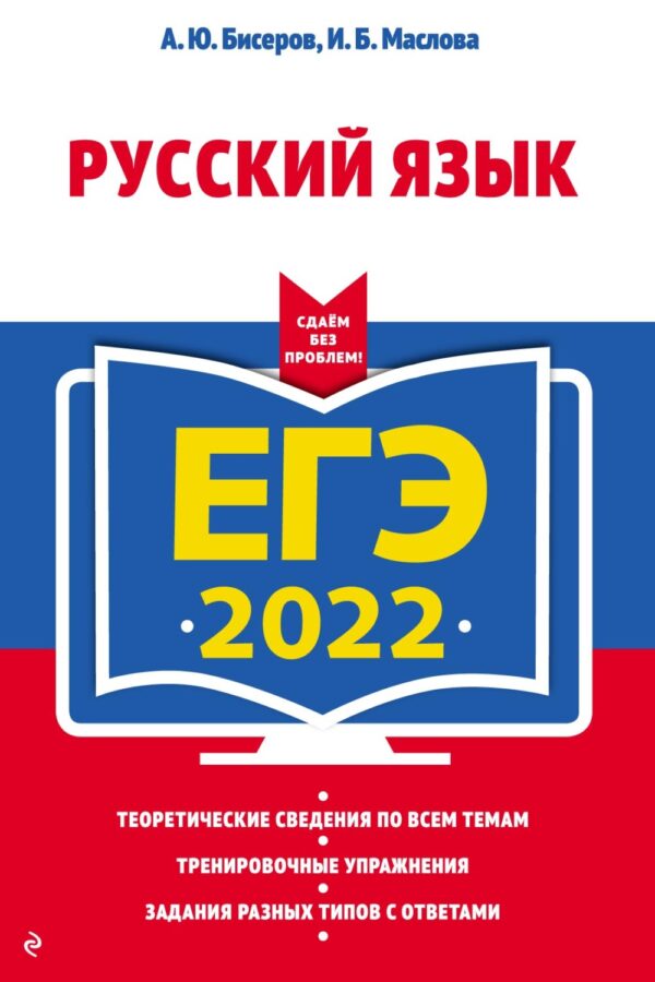 ЕГЭ-2022. Русский язык