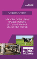 Факторы повышения продуктивного использования молочных коров