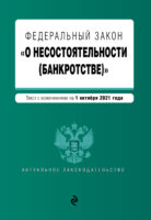 Федеральный закон «О несостоятельности (банкротстве)». Текст с изменениями на 1 октября 2021 года