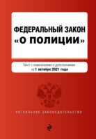 Федеральный закон «О полиции». Текст с изменениями и дополнениями на 1 октября 2021 года