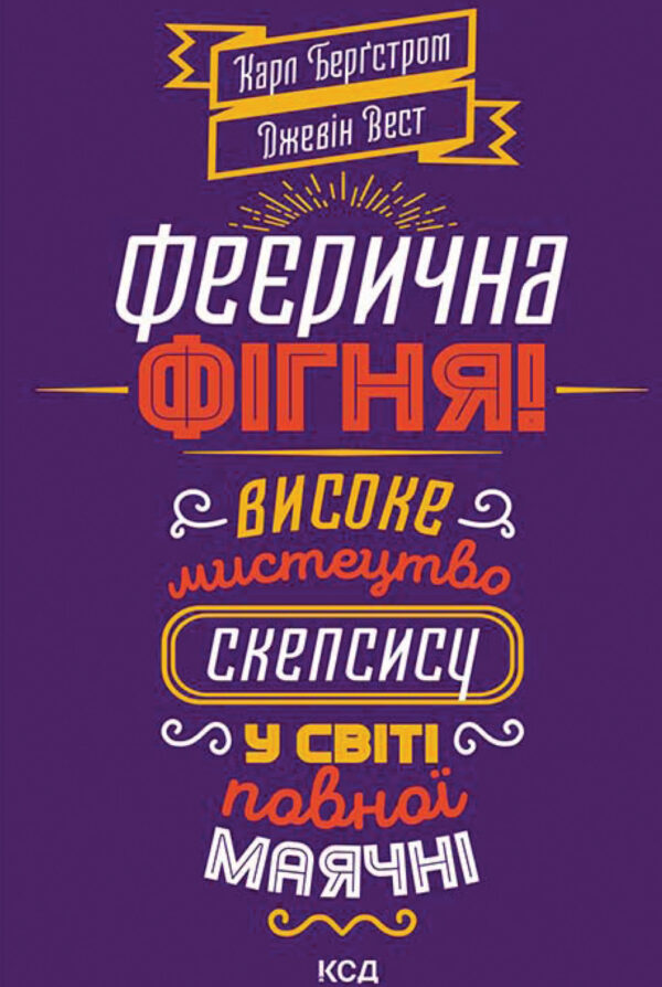 Феєрична фігня! Високе мистецтво скепсису у світі повної маячні