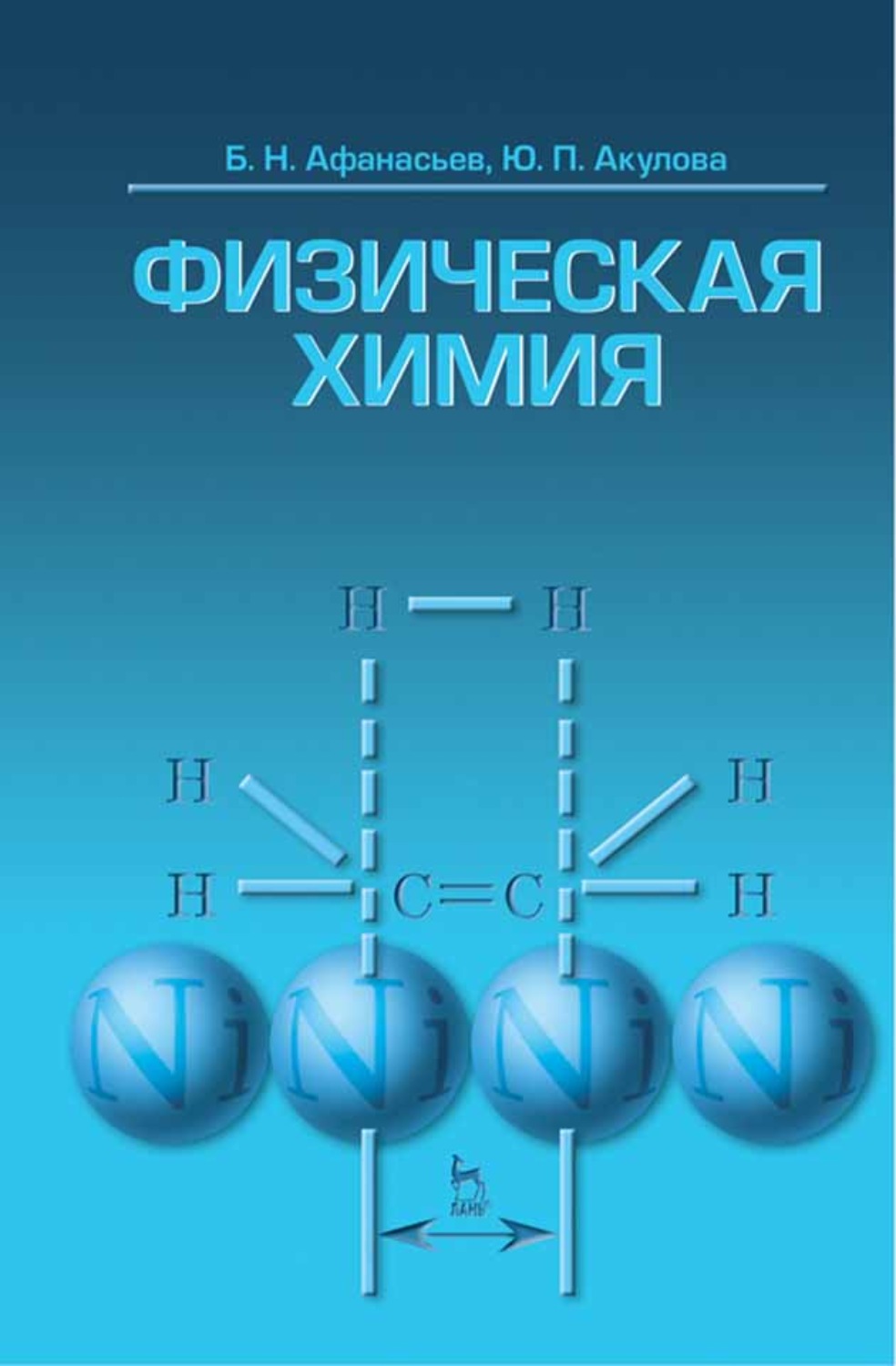 Физико химическая химия. Физическая химия. Химическая физика. Физическая химия и химическая физика. Пособия по физической химии.