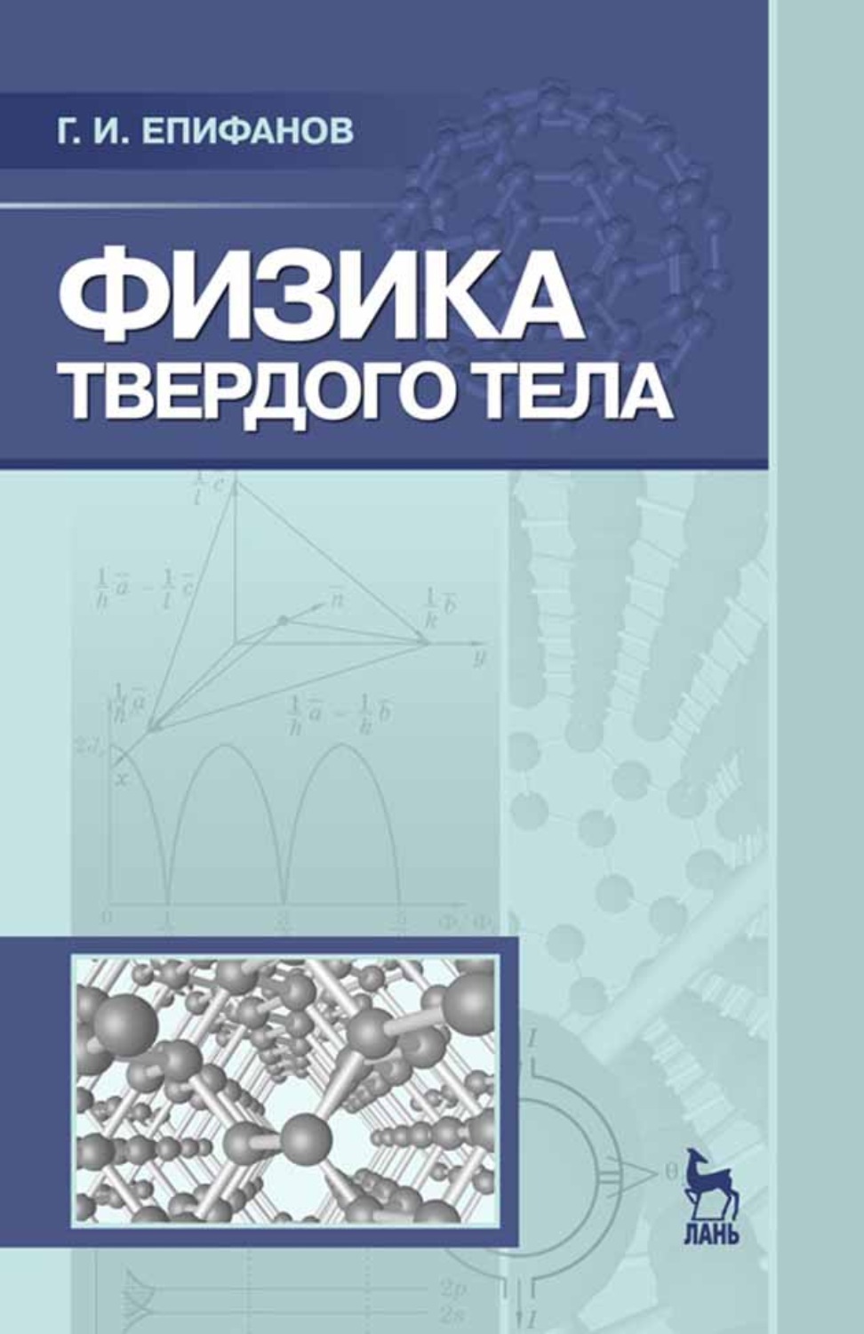 Физика твердого тела. Г.И Епифанов физика твердого тела Лань 2011. Епифанов г.и физика твердого тела 1977. Епифанов физика твердого тела. Физика твердого тела книга.