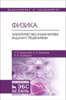 Физика. Электричество и магнетизм. Задачи с решениями