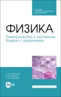 Физика. Электричество и магнетизм. Задачи с решениями