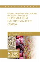 Физико-химические основы и общие принципы переработки растительного сырья