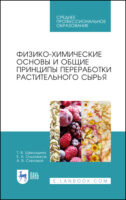 Физико-химические основы и общие принципы переработки растительного сырья