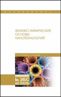 Физико-химические основы нанотехнологий