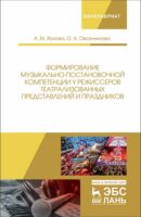 Формирование музыкально-постановочной компетенции у режиссеров театрализованных представлений и праздников