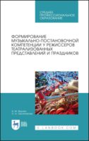 Формирование музыкально-постановочной компетенции у режиссеров театрализованных представлений и праздников