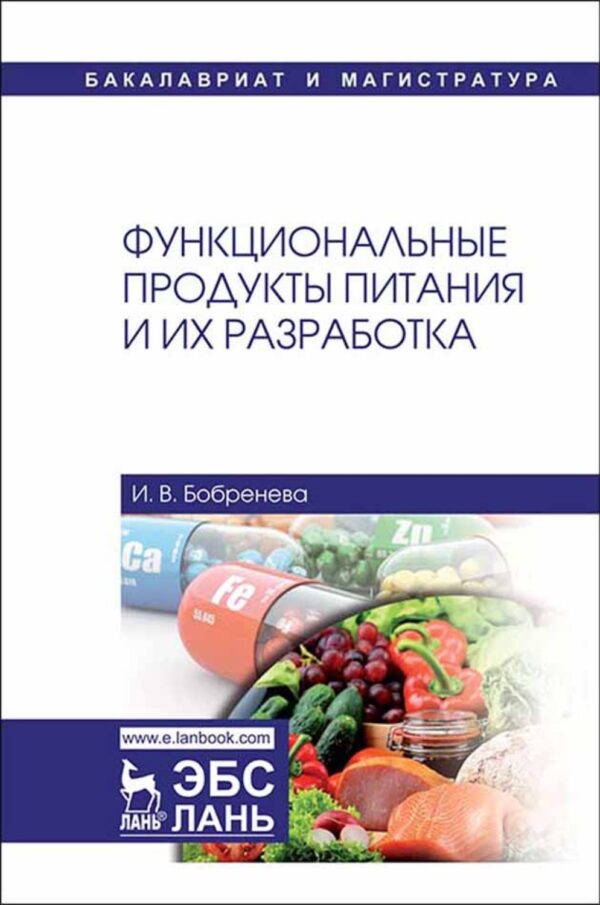 Функциональные продукты питания и их разработка