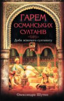 Гарем османських султанів. Доба «жіночого султанату»