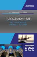 Газоснабжение. Использование газового топлива