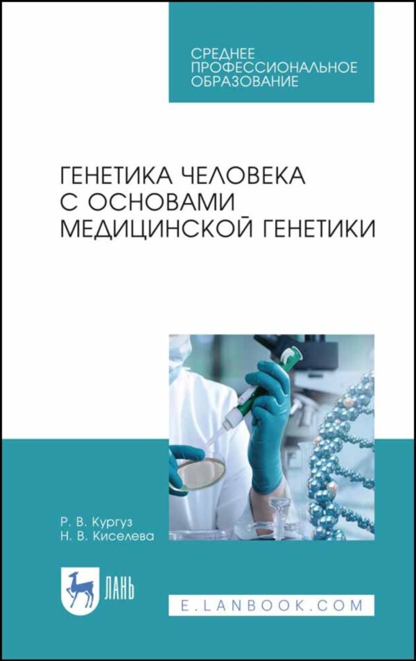 Генетика человека с основами медицинской генетики