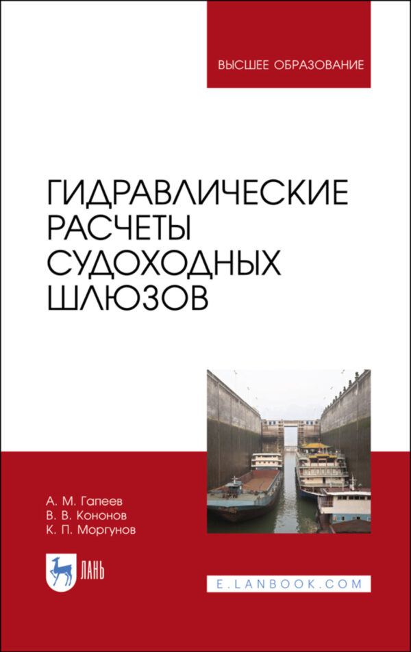 Гидравлические расчеты судоходных шлюзов