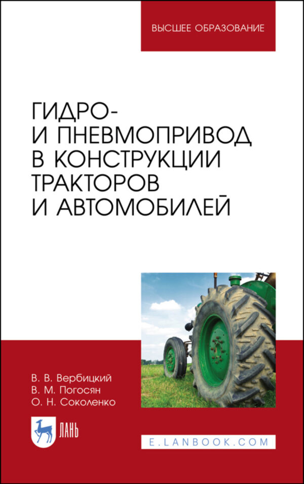 Гидро- и пневмопривод в конструкции тракторов и автомобилей