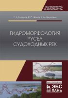 Гидроморфология русел судоходных рек