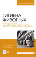 Гигиена животных. Рабочая тетрадь для лабораторно-практических занятий и самостоятельной работы